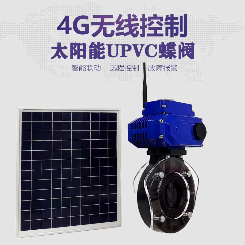 赤水皓久 无线太阳能远程控制蝶阀 光伏板发电 精准控制 开关迅速 农田灌溉